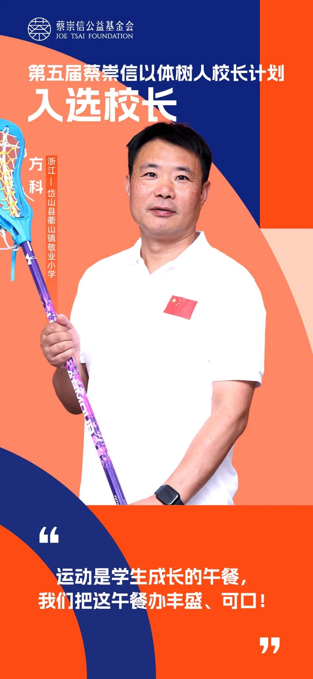 名单揭晓！致敬2024最具体育精神的校长们